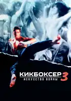 Кикбоксер 3: Искусство войны смотреть онлайн (1992)